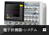 電子計測器・システム